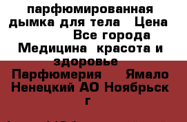 coco mademoiselle  парфюмированная дымка для тела › Цена ­ 2 200 - Все города Медицина, красота и здоровье » Парфюмерия   . Ямало-Ненецкий АО,Ноябрьск г.